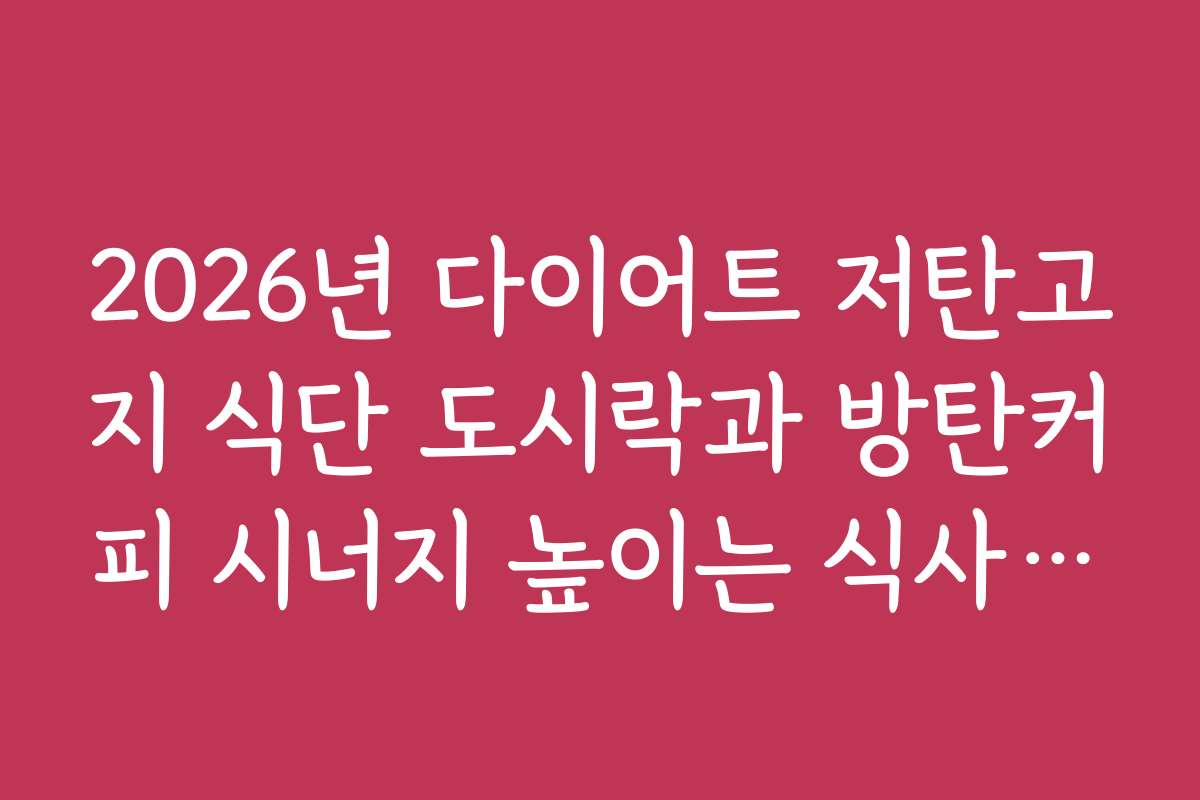 2026년 다이어트 저탄고지 식단 도시락과 방탄커피 시너지 높이는 식사 루틴 2026년 다이어트 저탄고지 식단 도시락과 방탄커피 시너지 높이는 식사 루틴
