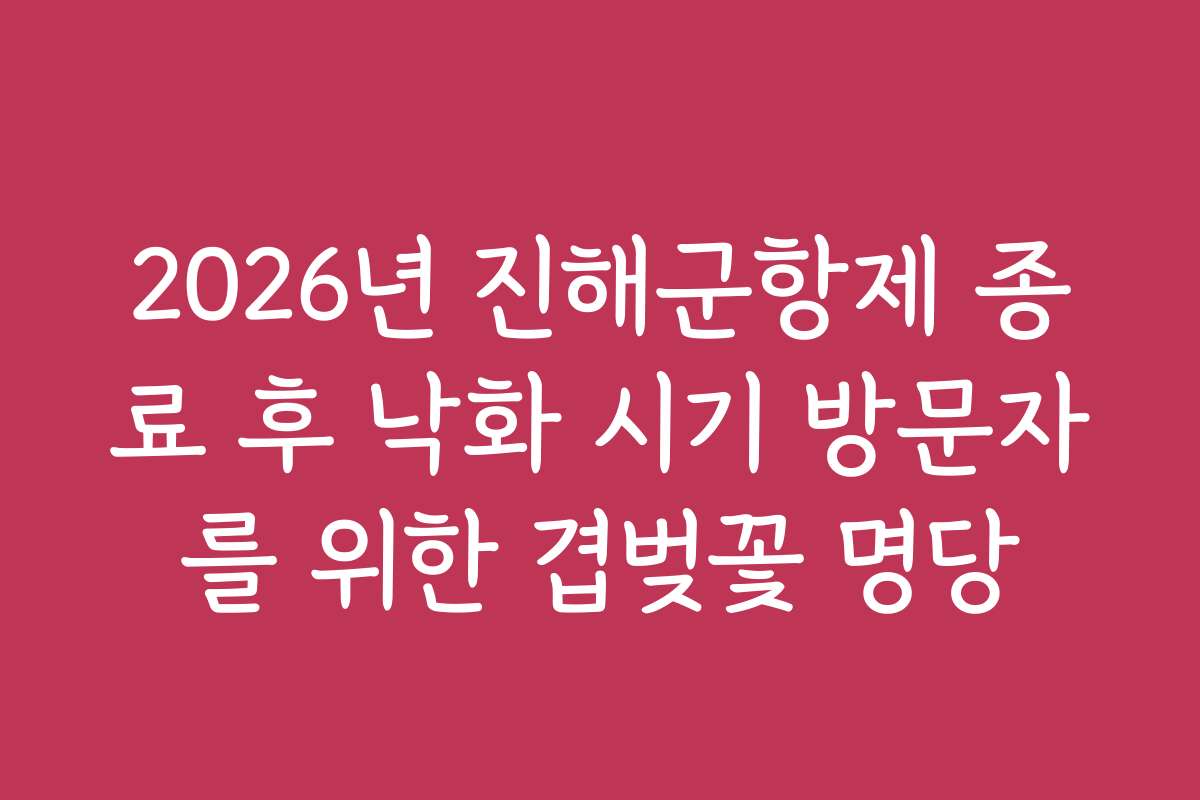 2026년 진해군항제 종료 후 낙화 시기 방문자를 위한 겹벚꽃 명당 2026년 진해군항제 종료 후 낙화 시기 방문자를 위한 겹벚꽃 명당