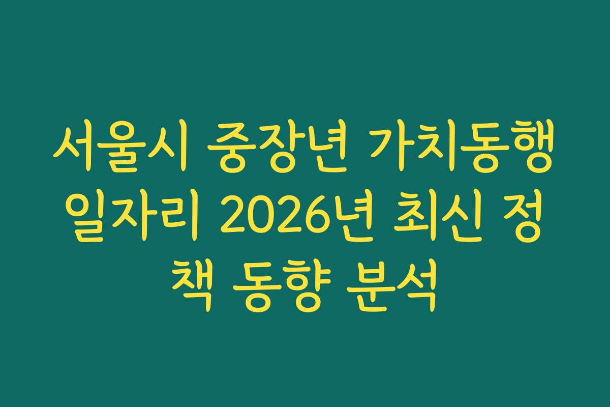 서울시 중장년 가치동행일자리 2026년 최신 정책 동향 분석