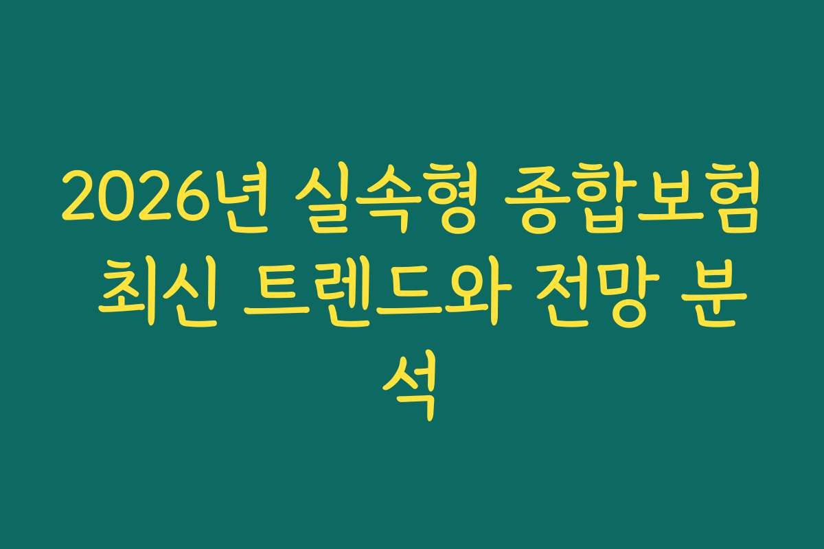 2026년 실속형 종합보험 최신 트렌드와 전망 분석