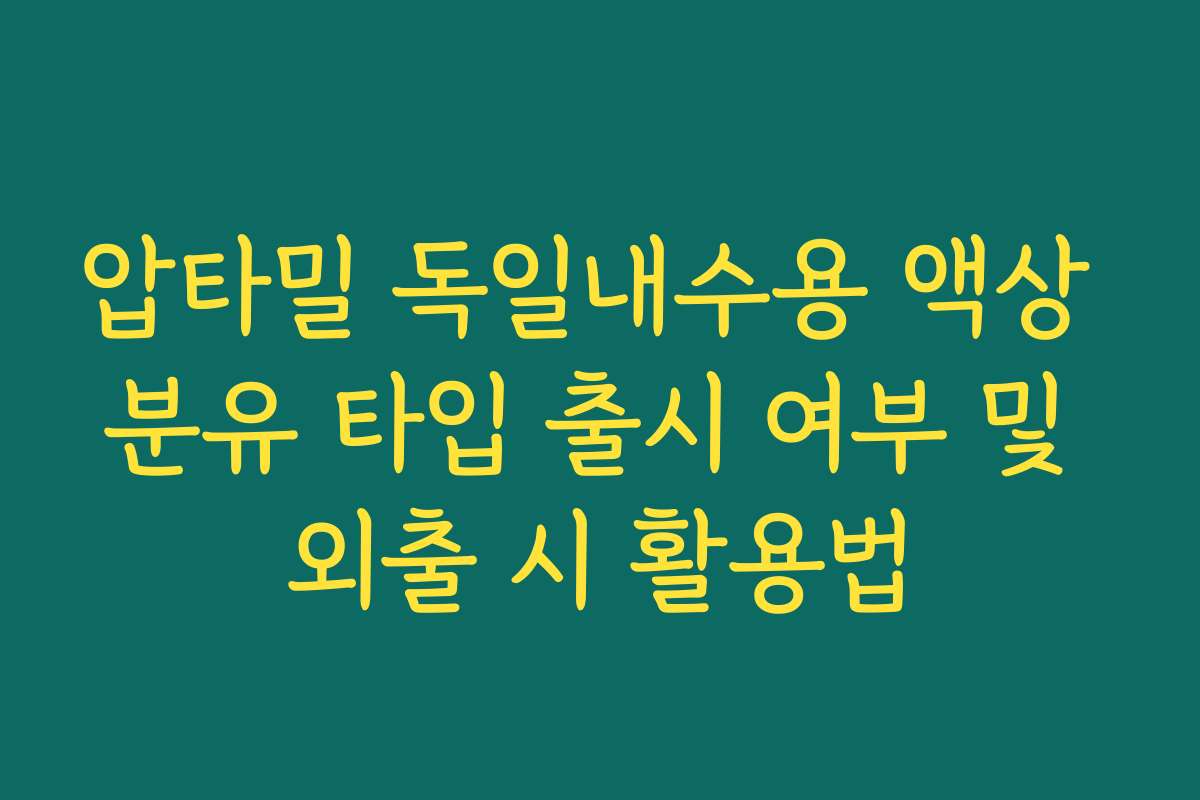 압타밀 독일내수용 액상 분유 타입 출시 여부 및 외출 시 활용법
