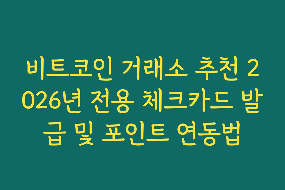 비트코인 거래소 추천 2026년 전용 체크카드 발급 및 포인트 연동법