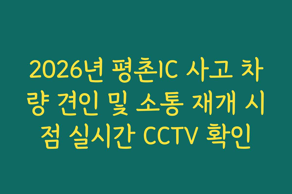 2026년 평촌IC 사고 차량 견인 및 소통 재개 시점 실시간 CCTV 확인 2026년 평촌IC 사고 차량 견인 및 소통 재개 시점 실시간 CCTV 확인