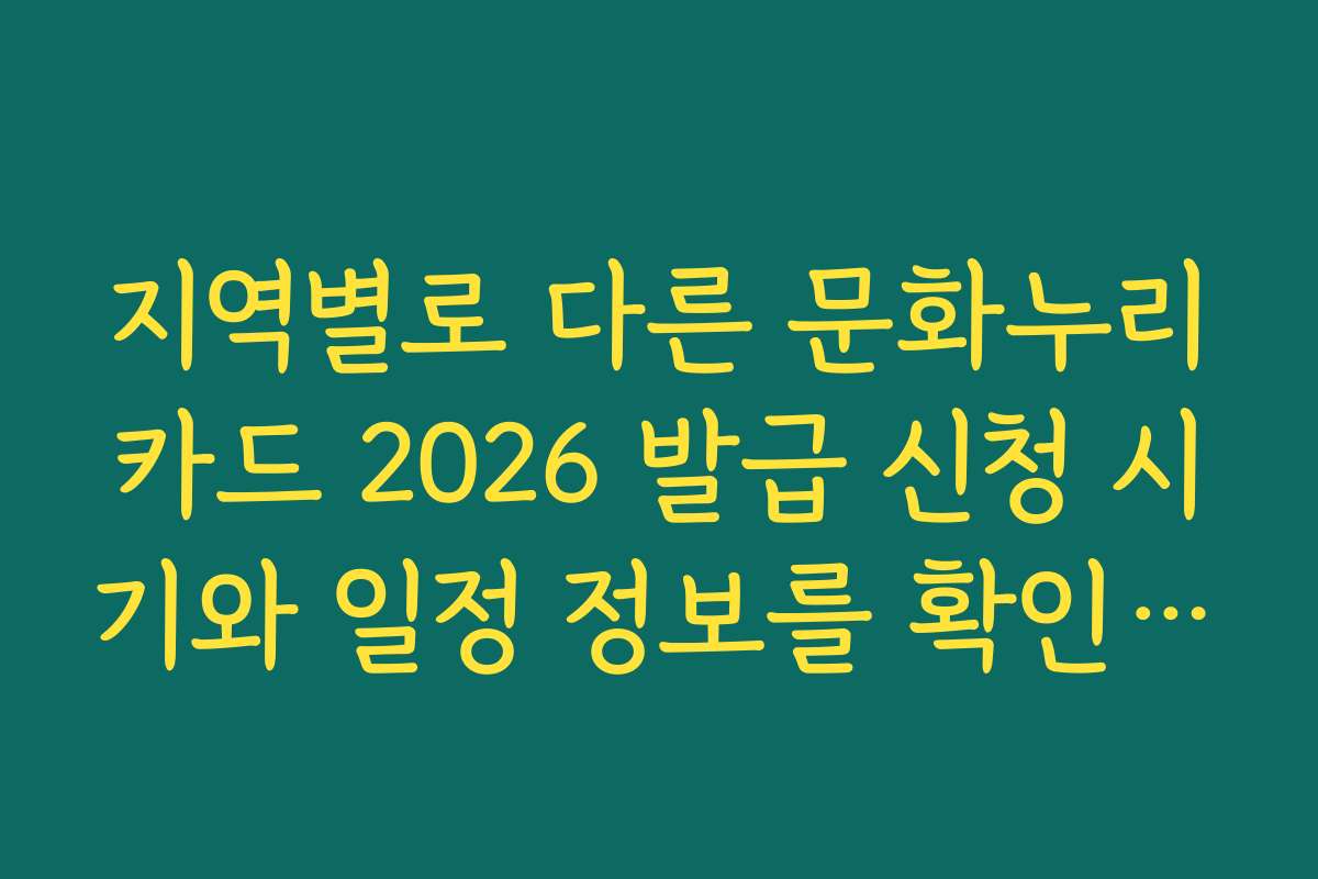 지역별로 다른 문화누리카드 2026 발급 신청 시기와 일정 정보를 확인하세요