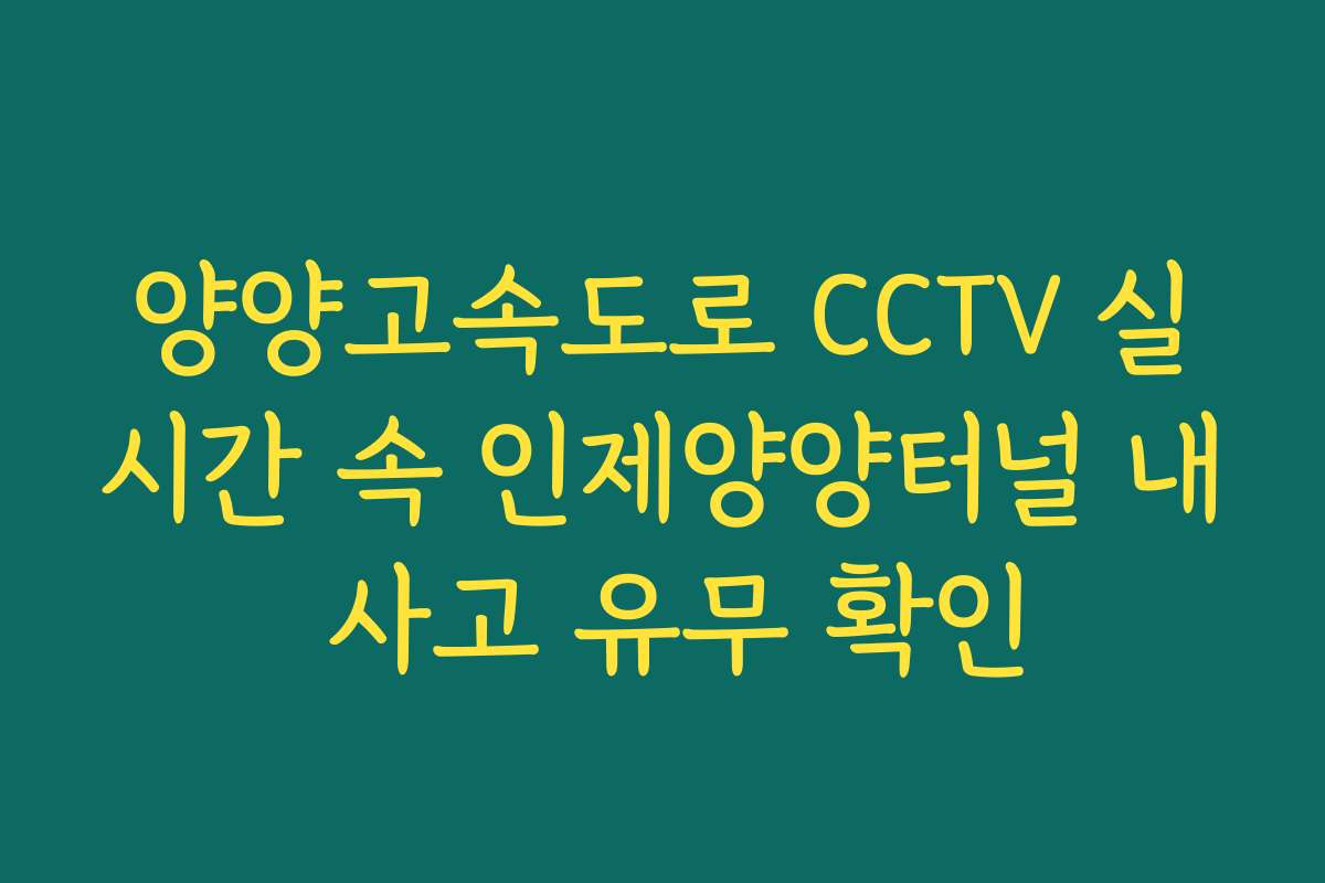 양양고속도로 CCTV 실시간 속 인제양양터널 내 사고 유무 확인