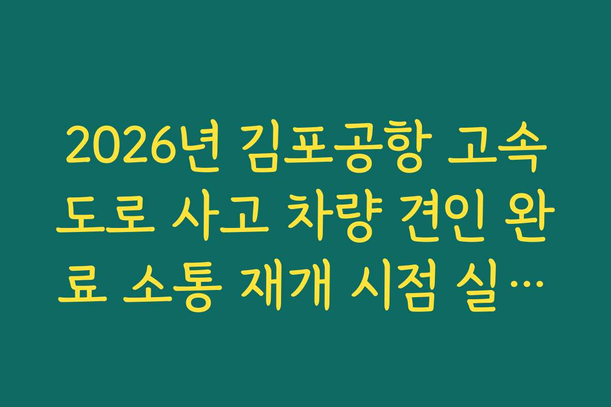 2026년 김포공항 고속도로 사고 차량 견인 완료 소통 재개 시점 실시간 파악 2026년 김포공항 고속도로 사고 차량 견인 완료 소통 재개 시점 실시간 파악