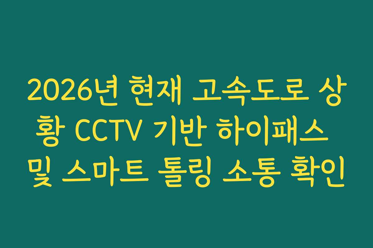 2026년 현재 고속도로 상황 CCTV 기반 하이패스 및 스마트 톨링 소통 확인