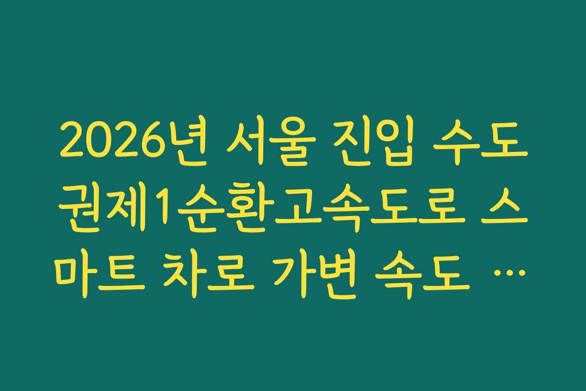 2026년 서울 진입 수도권제1순환고속도로 스마트 차로 가변 속도 제한 준수 실태 확인 2026년 서울 진입 수도권제1순환고속도로 스마트 차로 가변 속도 제한 준수 실태 확인