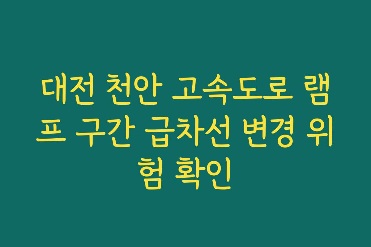 대전 천안 고속도로 램프 구간 급차선 변경 위험 확인