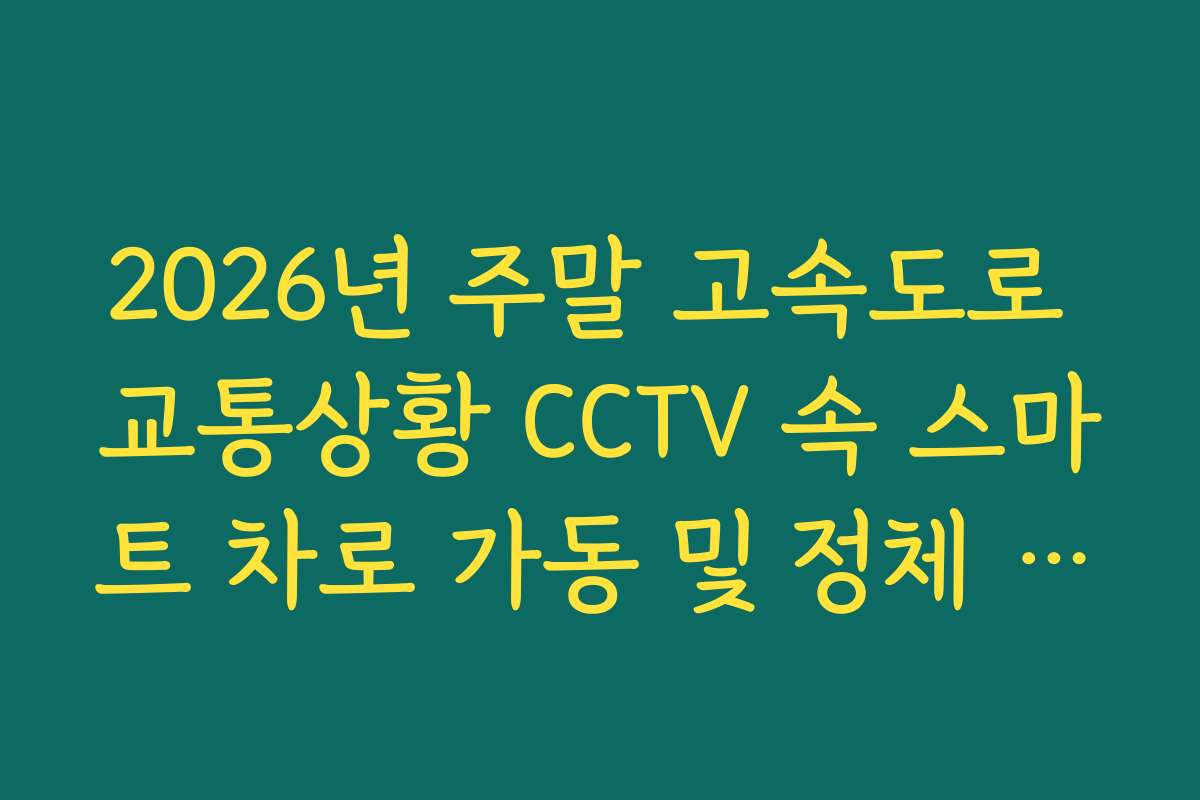 2026년 주말 고속도로 교통상황 CCTV 속 스마트 차로 가동 및 정체 해소 효과 확인