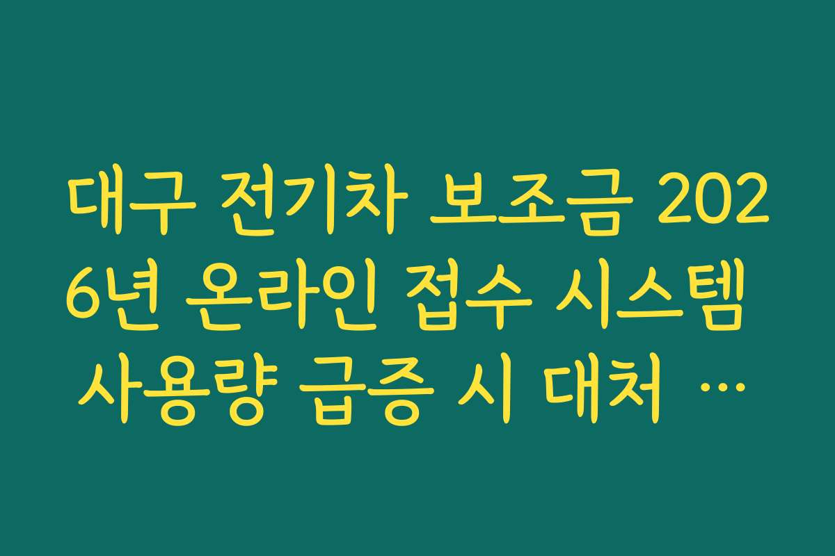 대구 전기차 보조금 2026년 온라인 접수 시스템 사용량 급증 시 대처 요령