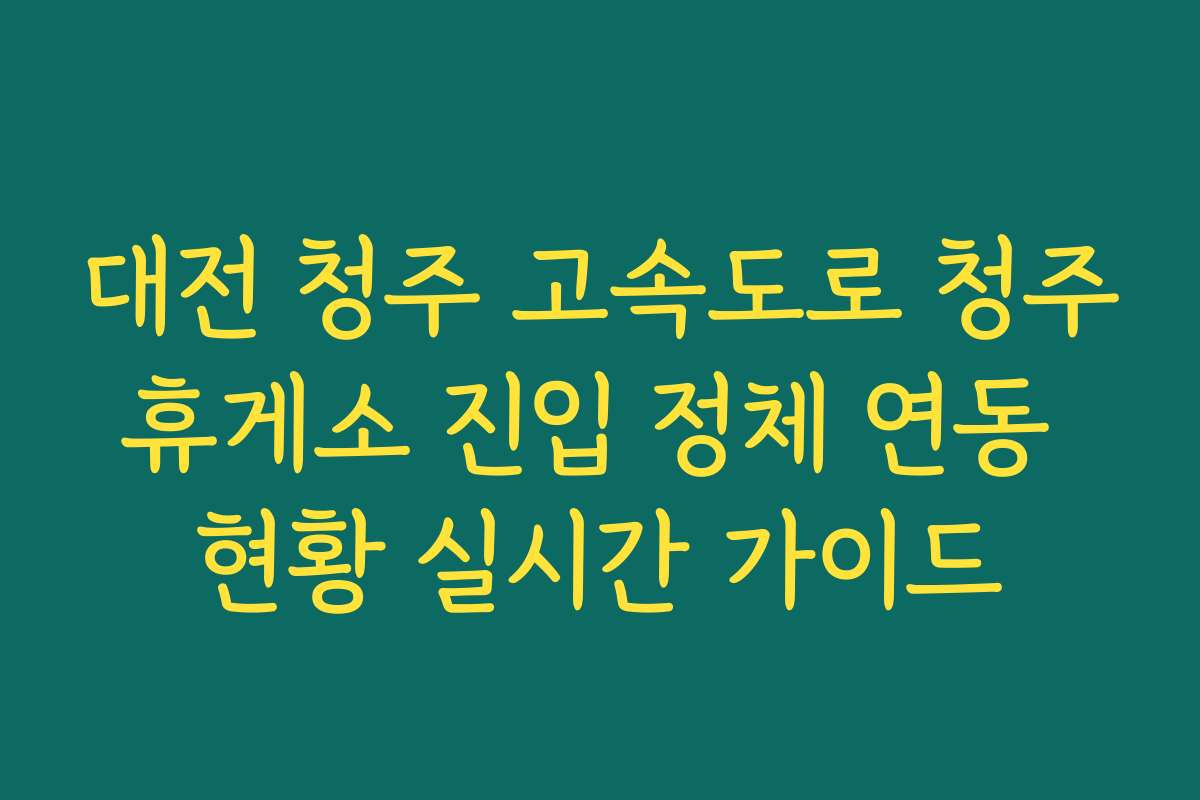 대전 청주 고속도로 청주휴게소 진입 정체 연동 현황 실시간 가이드 대전 청주 고속도로 청주휴게소 진입 정체 연동 현황 실시간 가이드