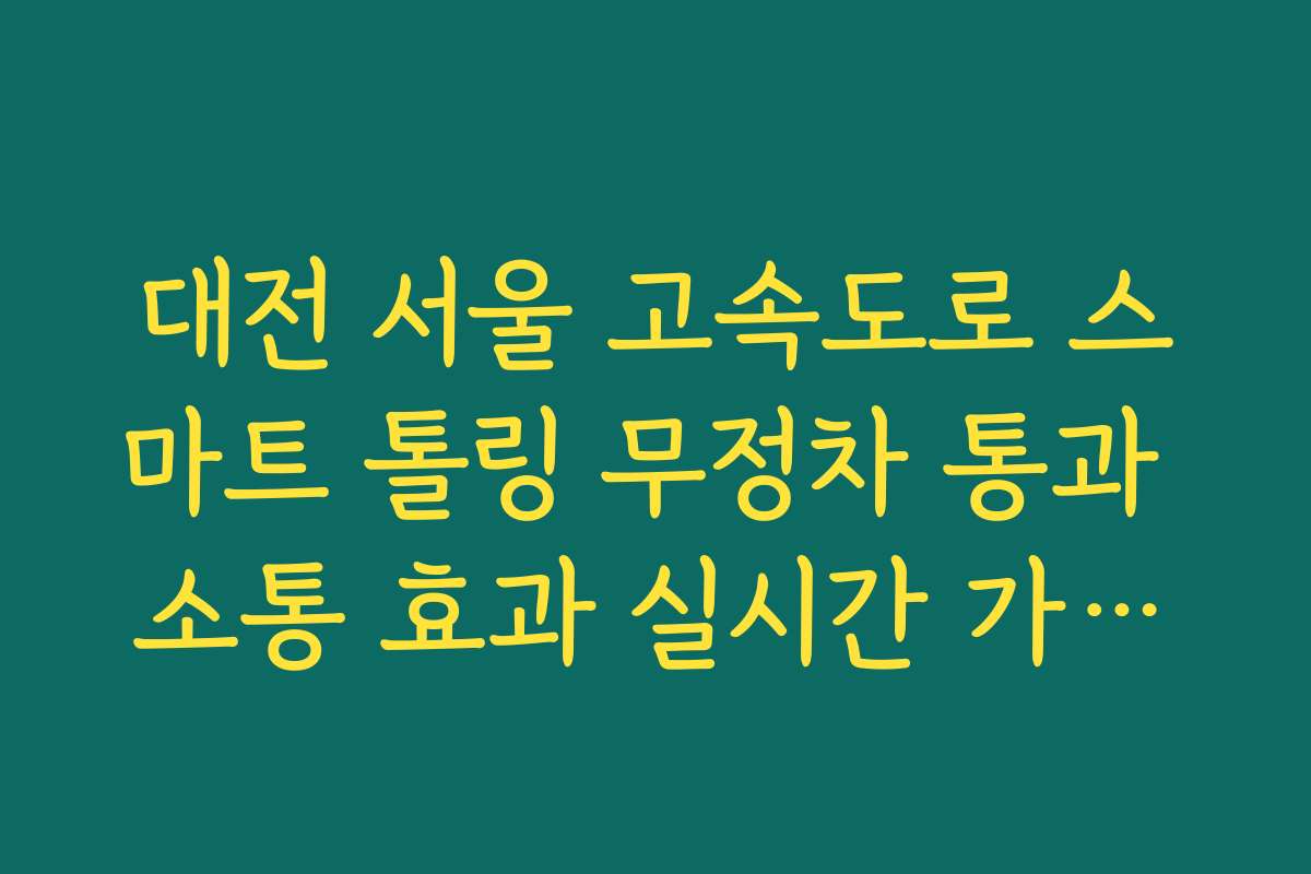 대전 서울 고속도로 스마트 톨링 무정차 통과 소통 효과 실시간 가이드