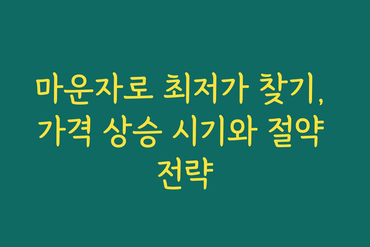 마운자로 최저가 찾기, 가격 상승 시기와 절약 전략
