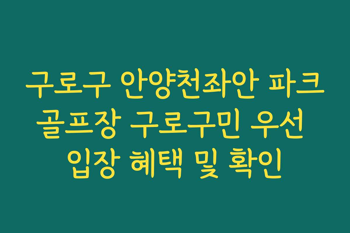 구로구 안양천좌안 파크골프장 구로구민 우선 입장 혜택 및 확인