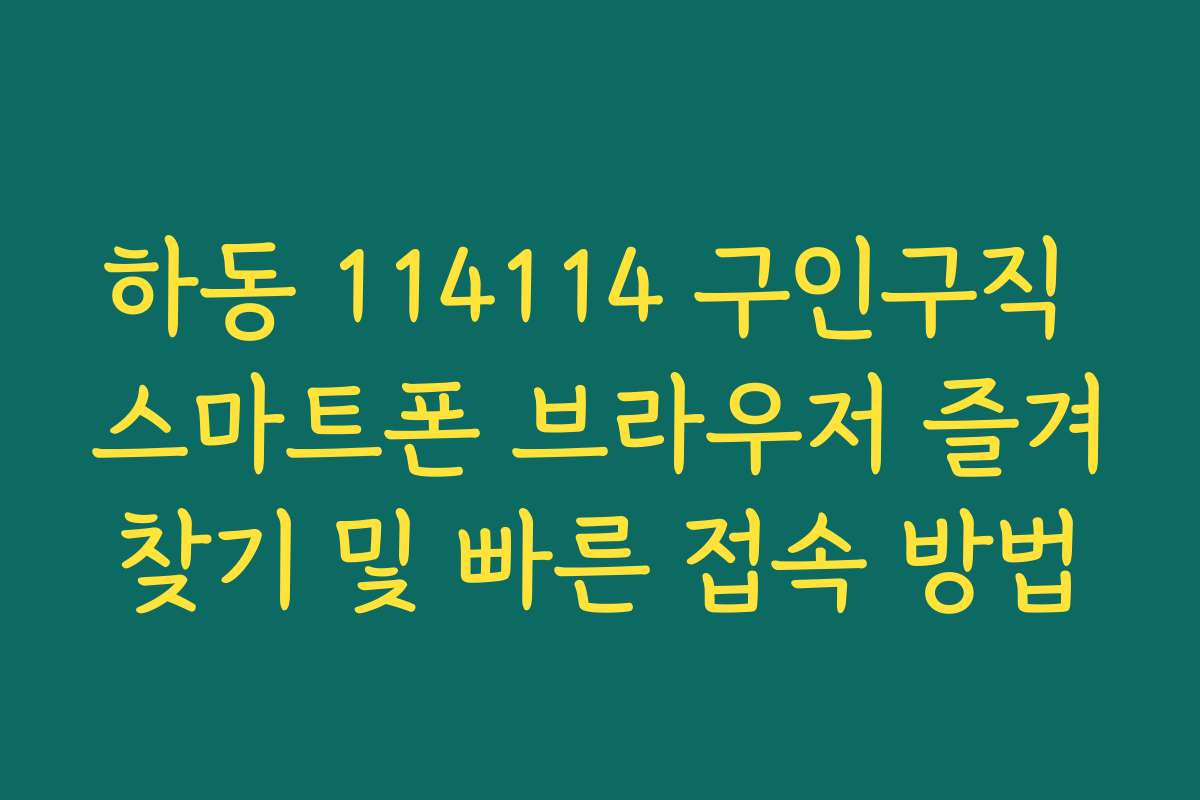 하동 114114 구인구직 스마트폰 브라우저 즐겨찾기 및 빠른 접속 방법