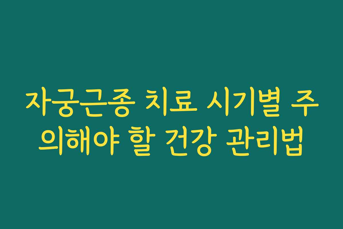 자궁근종 치료 시기별 주의해야 할 건강 관리법