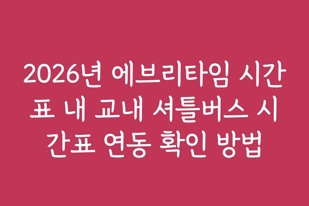 2026년 에브리타임 시간표 내 교내 셔틀버스 시간표 연동 확인 방법 2026년 에브리타임 시간표 내 교내 셔틀버스 시간표 연동 확인 방법