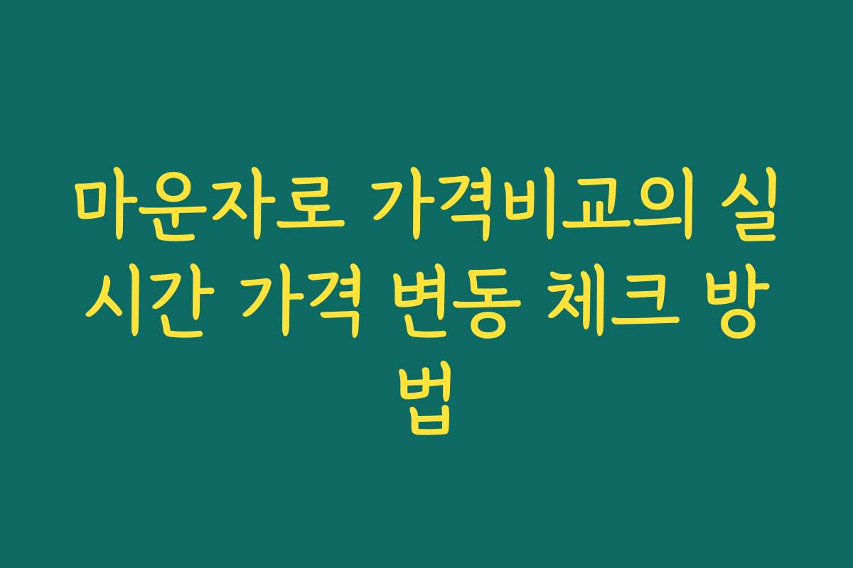 마운자로 가격비교의 실시간 가격 변동 체크 방법