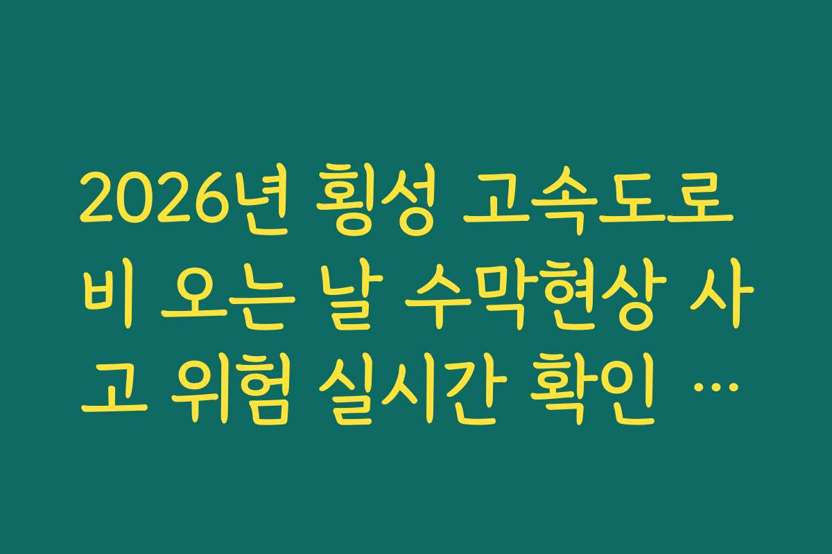 2026년 횡성 고속도로 비 오는 날 수막현상 사고 위험 실시간 확인 방법 2026년 횡성 고속도로 비 오는 날 수막현상 사고 위험 실시간 확인 방법