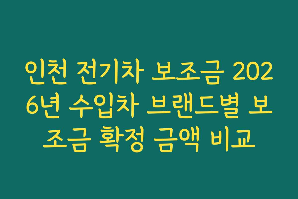 인천 전기차 보조금 2026년 수입차 브랜드별 보조금 확정 금액 비교