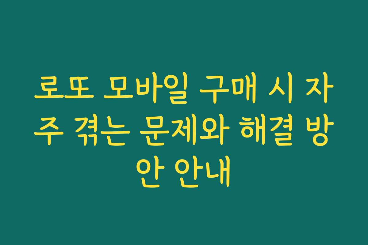 로또 모바일 구매 시 자주 겪는 문제와 해결 방안 안내
