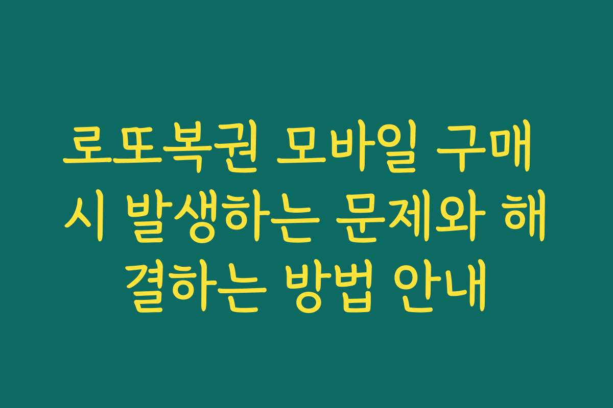 로또복권 모바일 구매 시 발생하는 문제와 해결하는 방법 안내