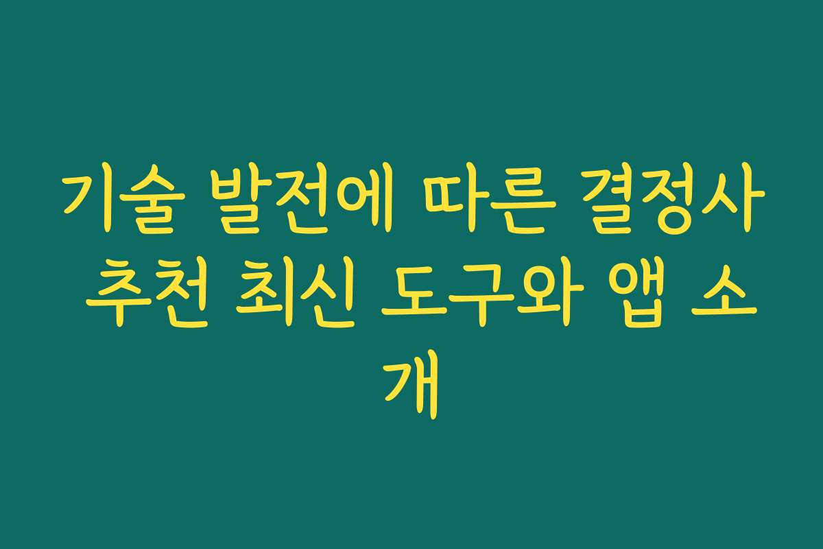 기술 발전에 따른 결정사 추천 최신 도구와 앱 소개