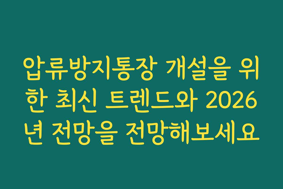 압류방지통장 개설을 위한 최신 트렌드와 2026년 전망을 전망해보세요
