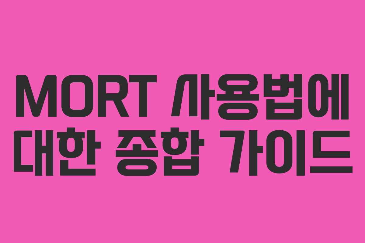 MORT 사용법에 대한 종합 가이드 MORT 사용법에 대한 종합 가이드