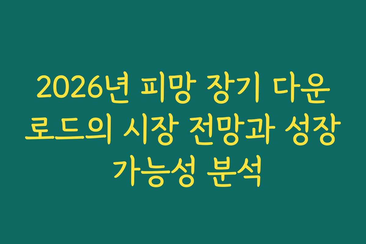2026년 피망 장기 다운로드의 시장 전망과 성장 가능성 분석