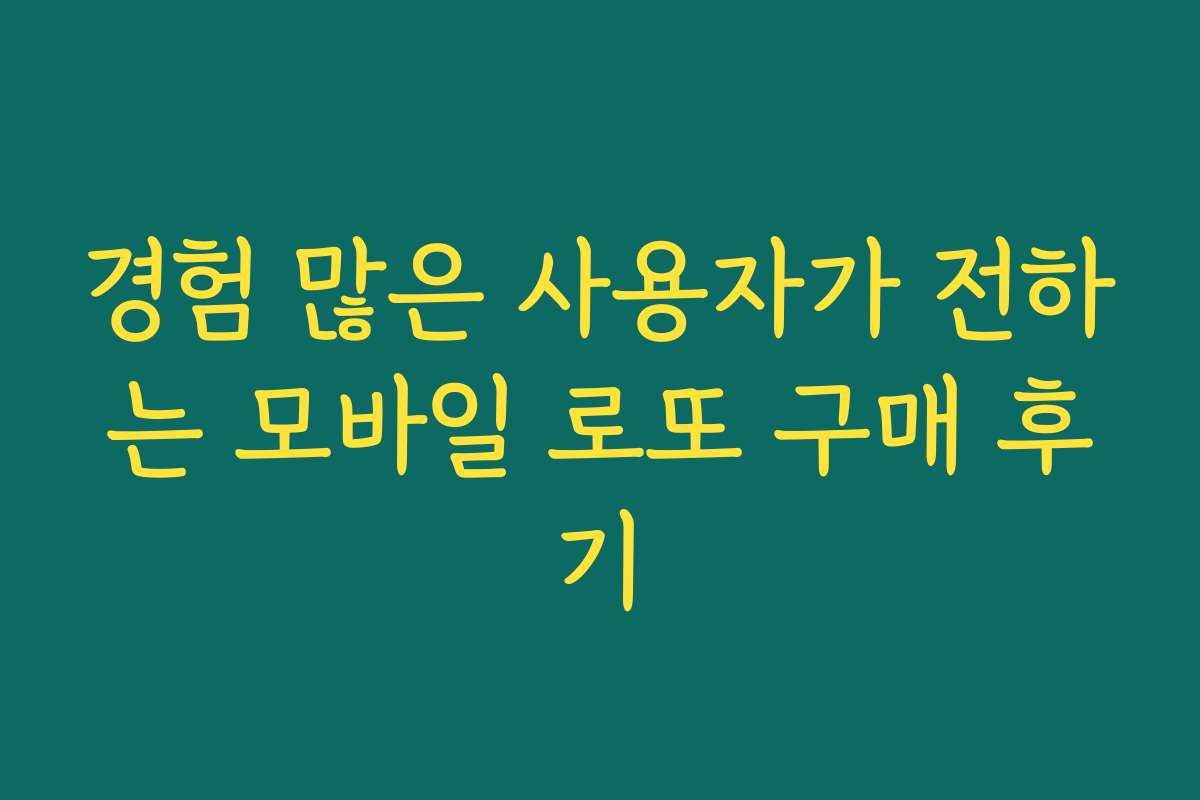 경험 많은 사용자가 전하는 모바일 로또 구매 후기