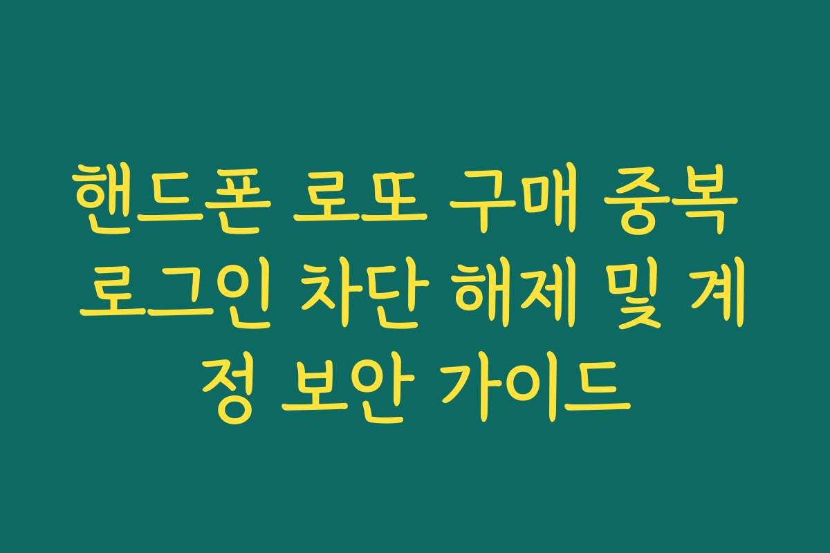 핸드폰 로또 구매 중복 로그인 차단 해제 및 계정 보안 가이드