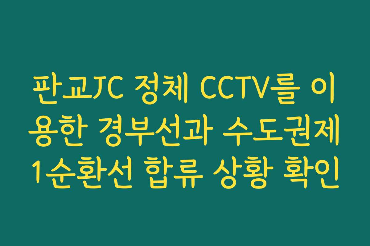 판교JC 정체 CCTV를 이용한 경부선과 수도권제1순환선 합류 상황 확인