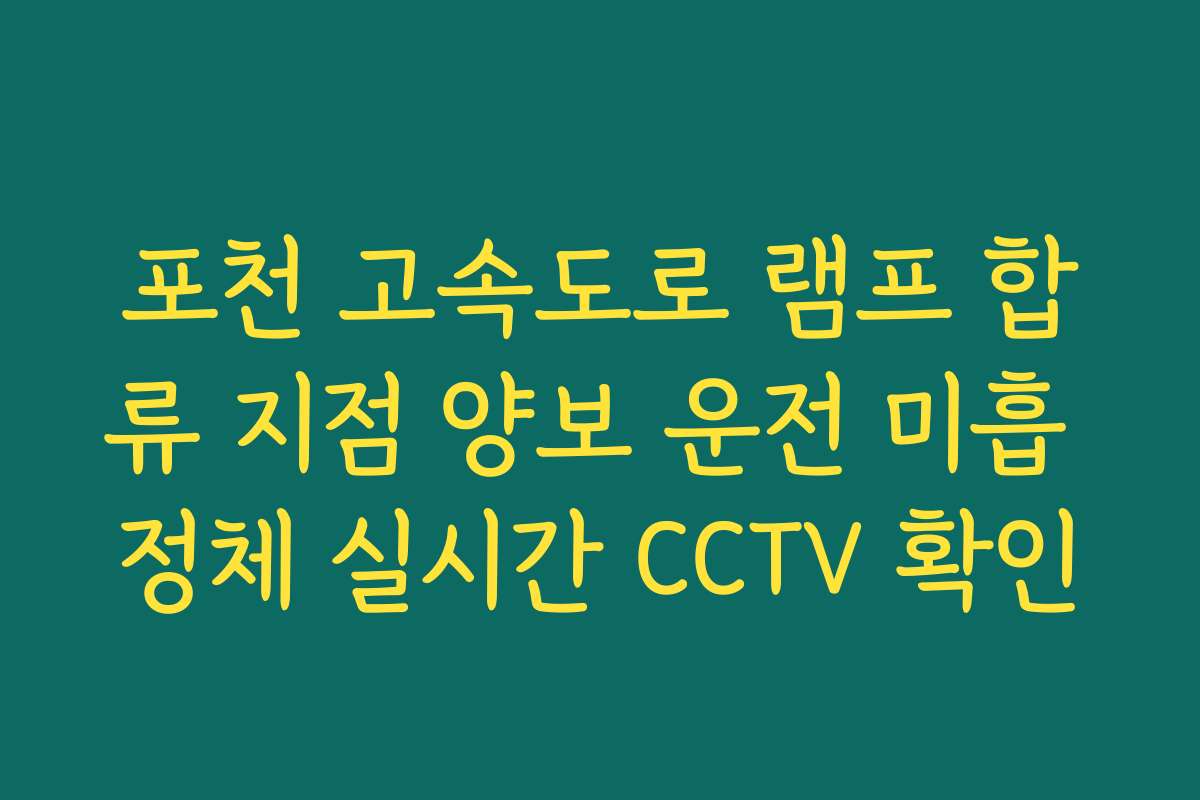 포천 고속도로 램프 합류 지점 양보 운전 미흡 정체 실시간 CCTV 확인