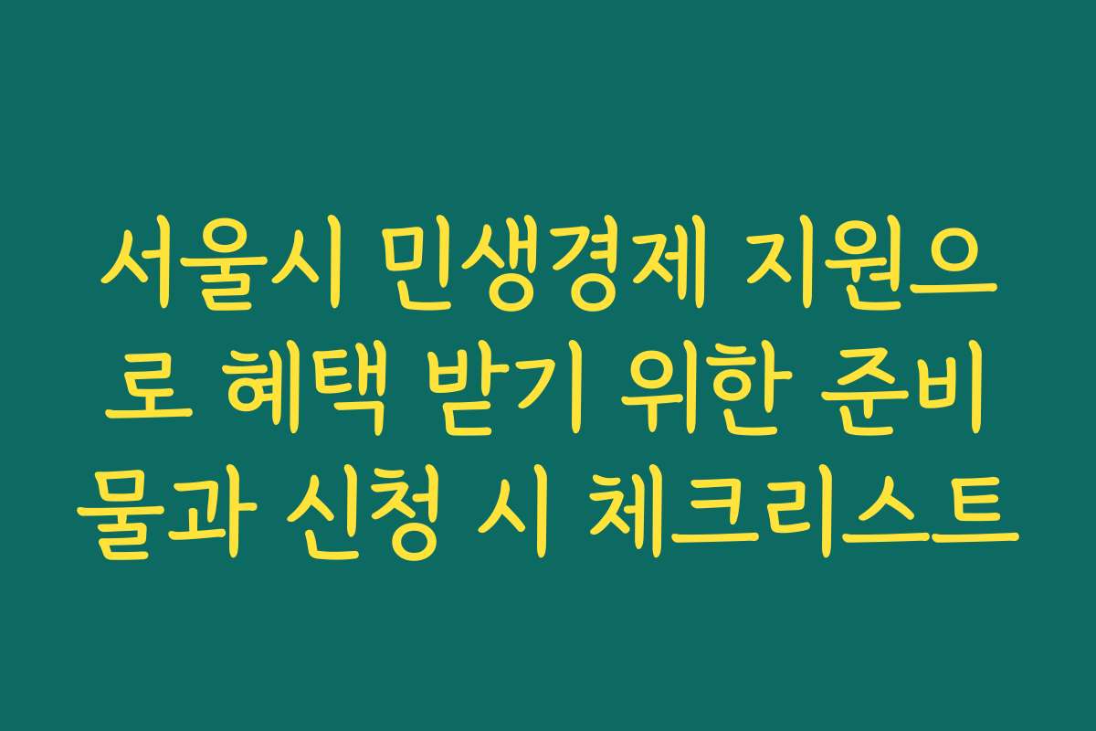 서울시 민생경제 지원으로 혜택 받기 위한 준비물과 신청 시 체크리스트