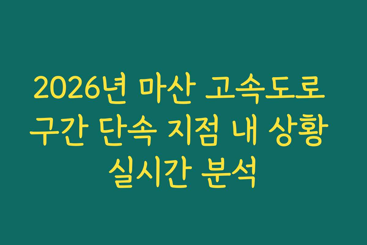 2026년 마산 고속도로 구간 단속 지점 내 상황 실시간 분석