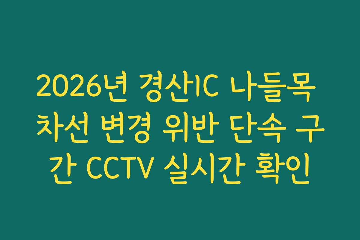 2026년 경산IC 나들목 차선 변경 위반 단속 구간 CCTV 실시간 확인