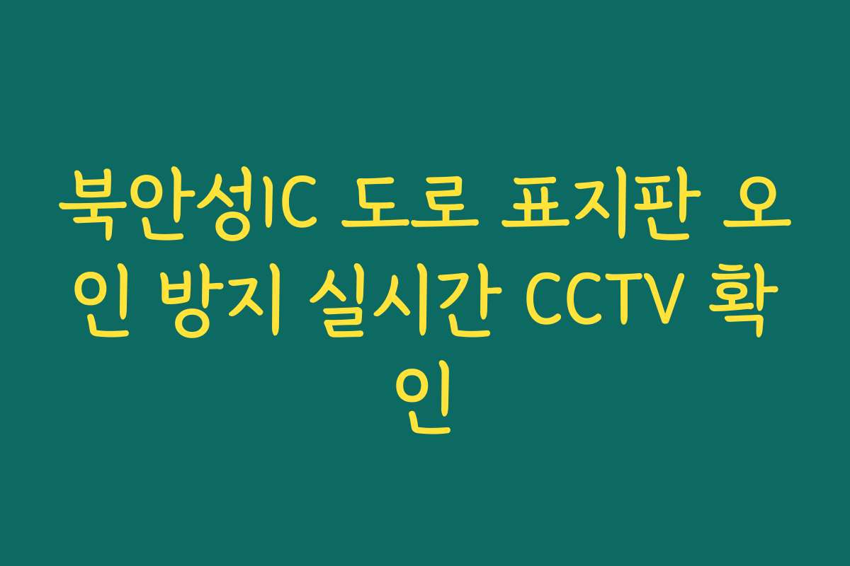 북안성IC 도로 표지판 오인 방지 실시간 CCTV 확인