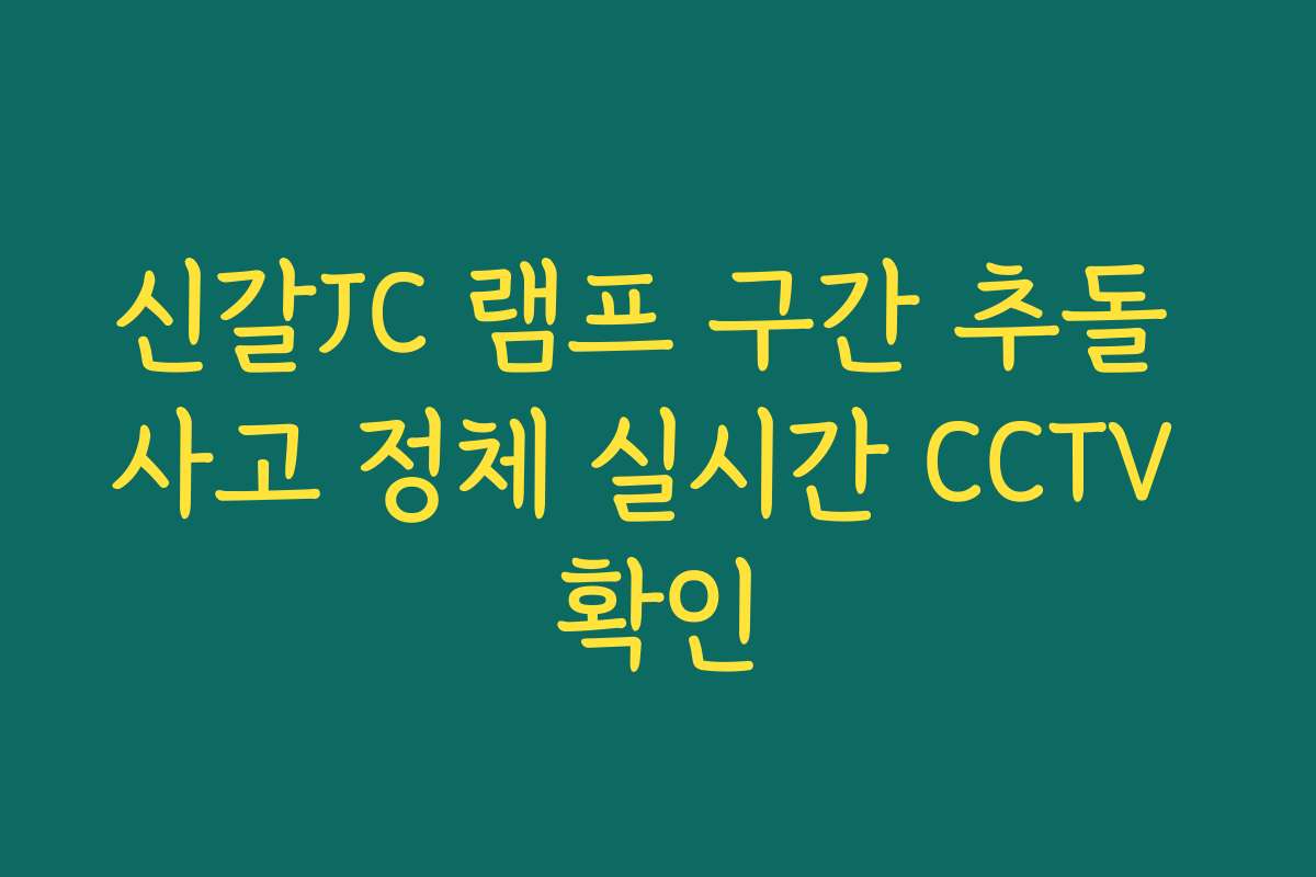 신갈JC 램프 구간 추돌 사고 정체 실시간 CCTV 확인