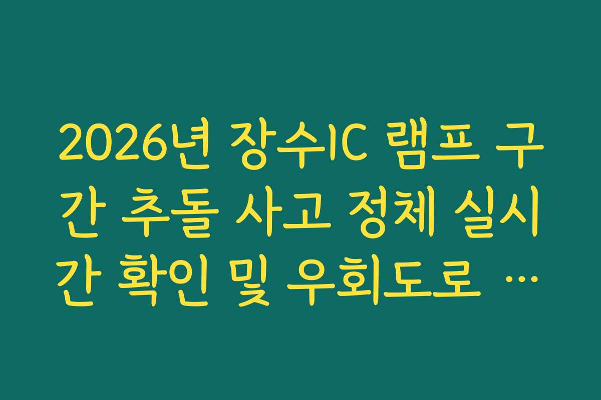 2026년 장수IC 램프 구간 추돌 사고 정체 실시간 확인 및 우회도로 가이드 2026년 장수IC 램프 구간 추돌 사고 정체 실시간 확인 및 우회도로 가이드