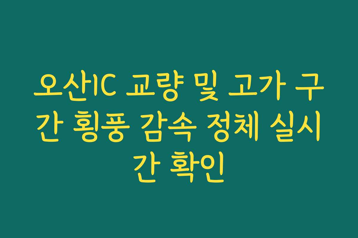 오산IC 교량 및 고가 구간 횡풍 감속 정체 실시간 확인
