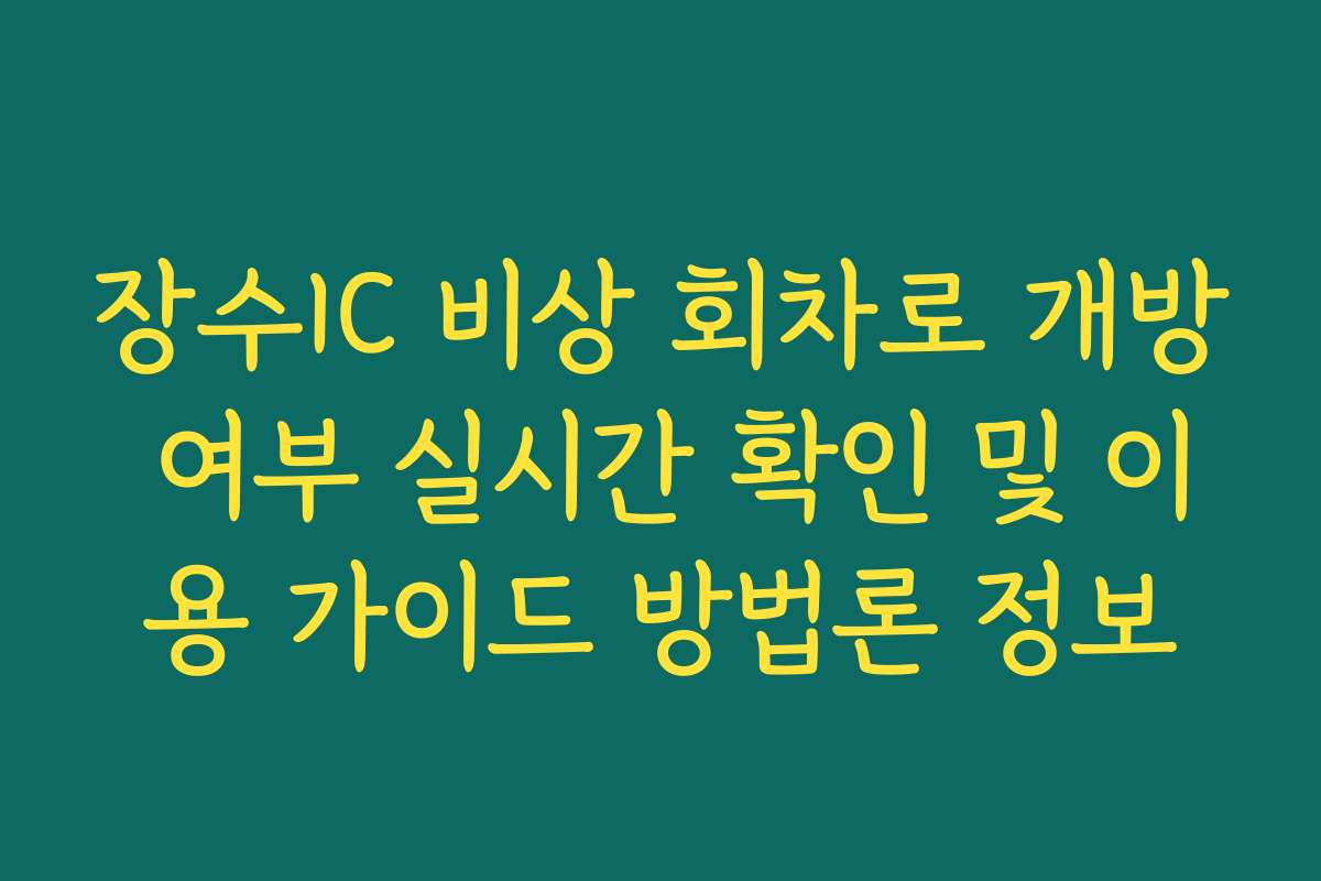 장수IC 비상 회차로 개방 여부 실시간 확인 및 이용 가이드 방법론 정보