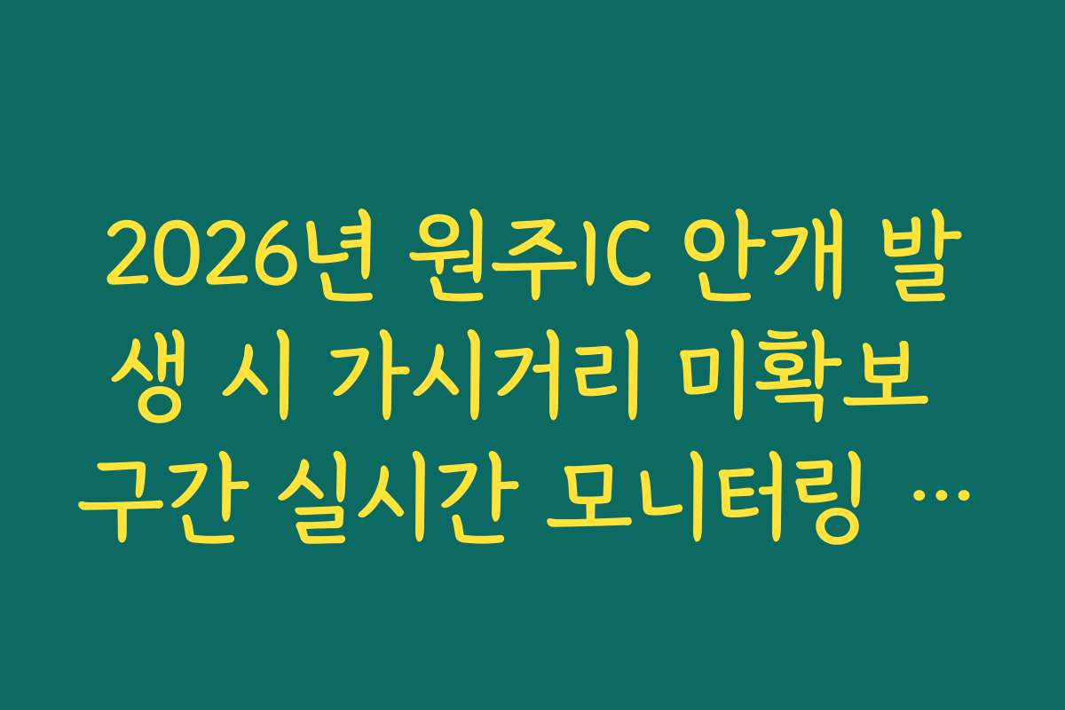 2026년 원주IC 안개 발생 시 가시거리 미확보 구간 실시간 모니터링 확인