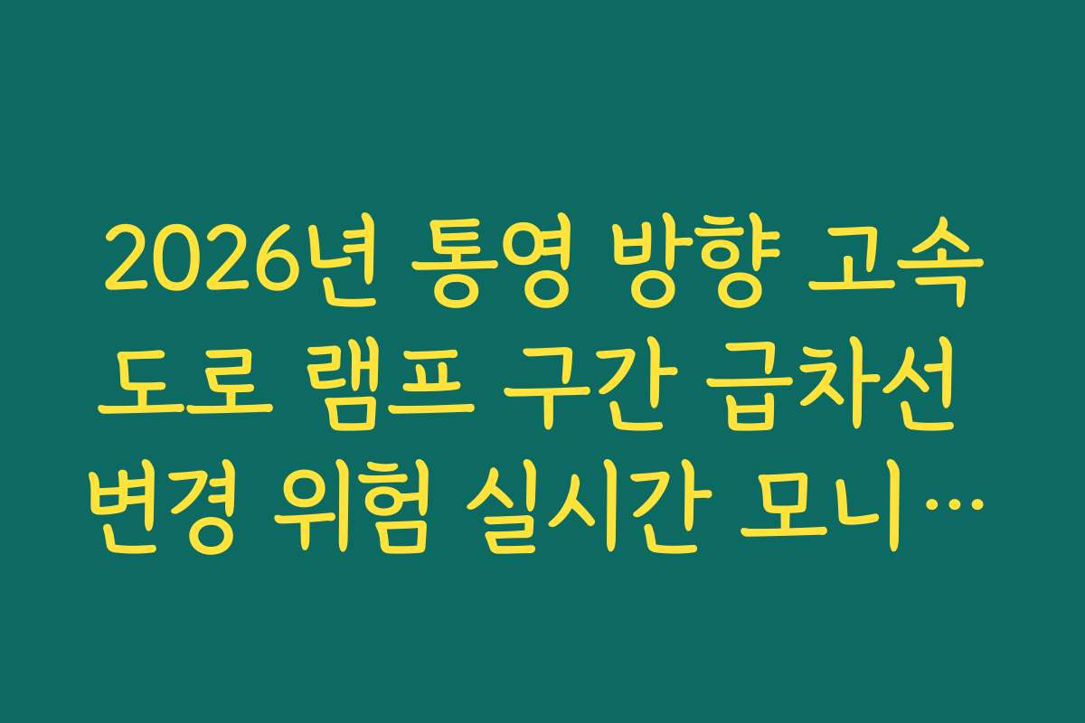 2026년 통영 방향 고속도로 램프 구간 급차선 변경 위험 실시간 모니터링
