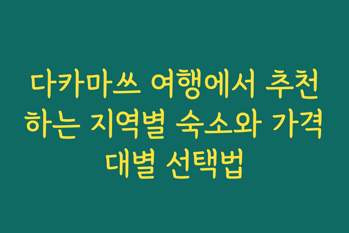 다카마쓰 여행에서 추천하는 지역별 숙소와 가격대별 선택법