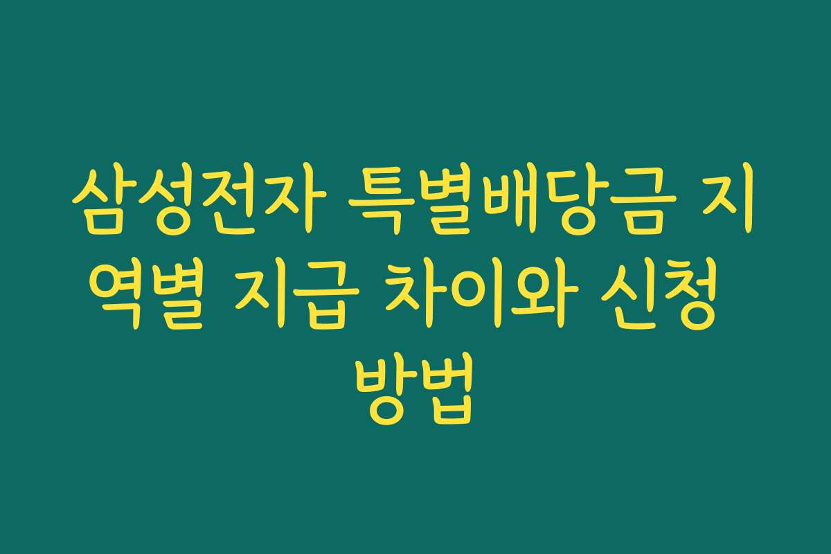 삼성전자 특별배당금 지역별 지급 차이와 신청 방법