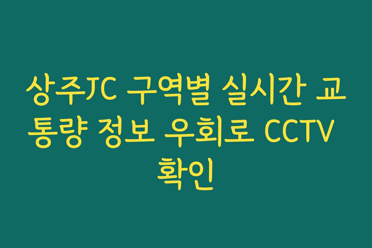 상주JC 구역별 실시간 교통량 정보 우회로 CCTV 확인 상주JC 구역별 실시간 교통량 정보 우회로 CCTV 확인