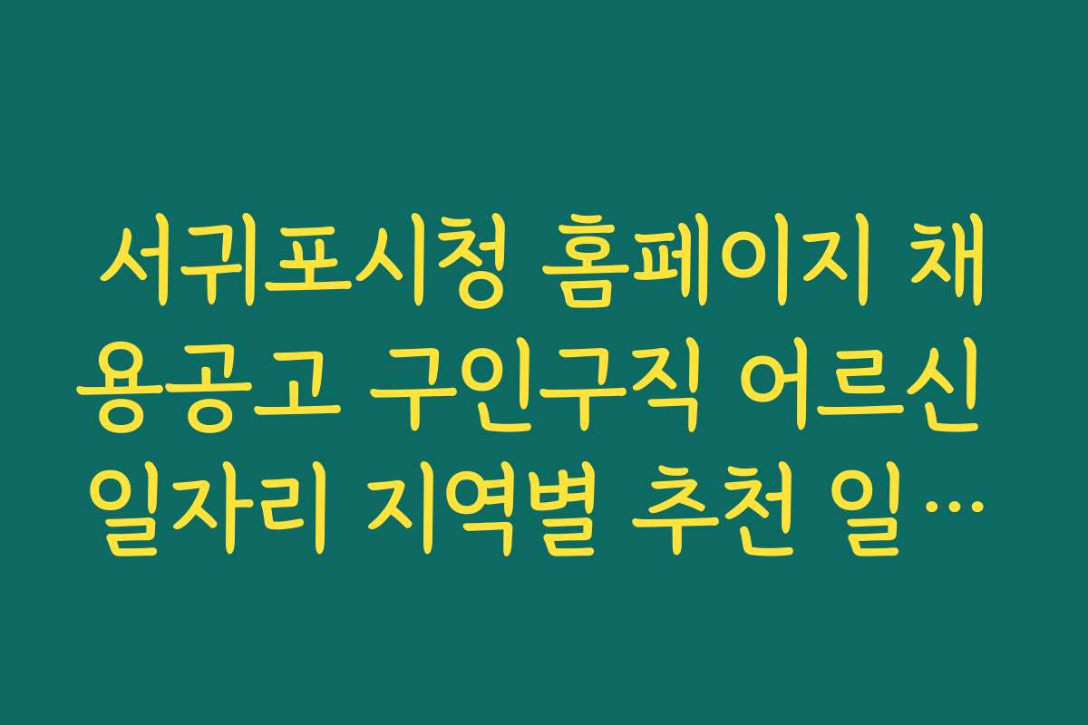 서귀포시청 홈페이지 채용공고 구인구직 어르신 일자리 지역별 추천 일자리와 구인 현황 보기