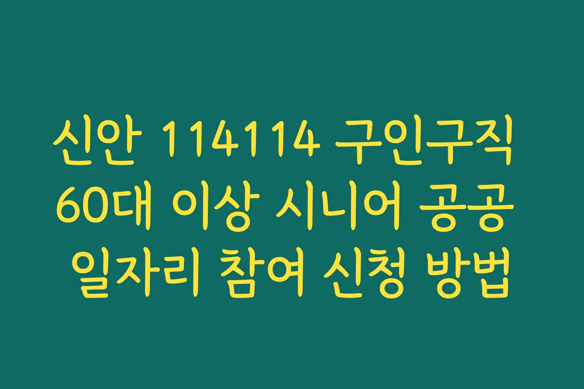 신안 114114 구인구직 60대 이상 시니어 공공 일자리 참여 신청 방법